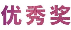 AG旗舰厅奖学金|吉林艺术学院奖学金活动圆满落幕！